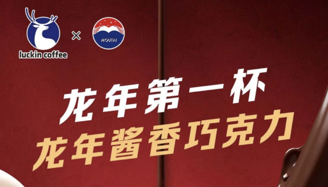 肇庆瑞幸茅台再联名